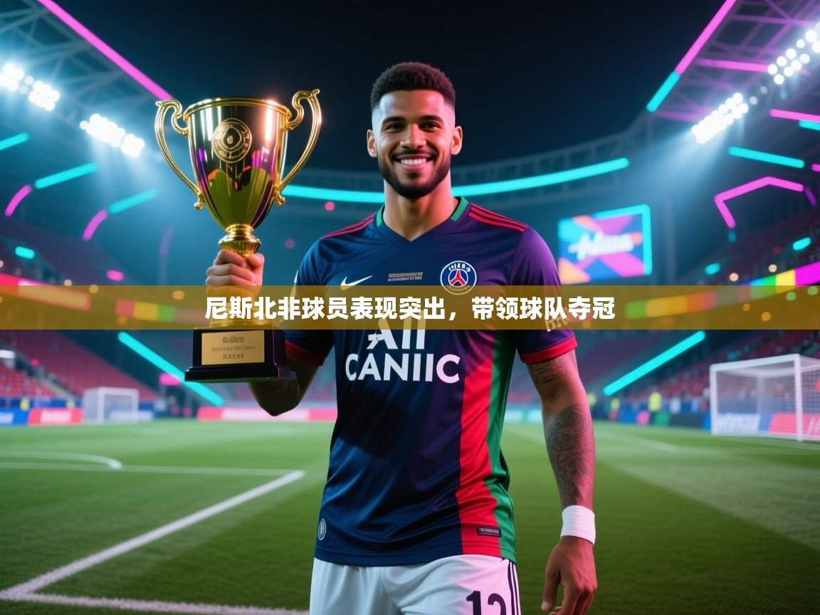 尼斯北非球员表现突出,带领球队夺冠 第1张