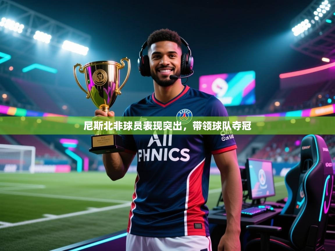 尼斯北非球员表现突出,带领球队夺冠 第2张