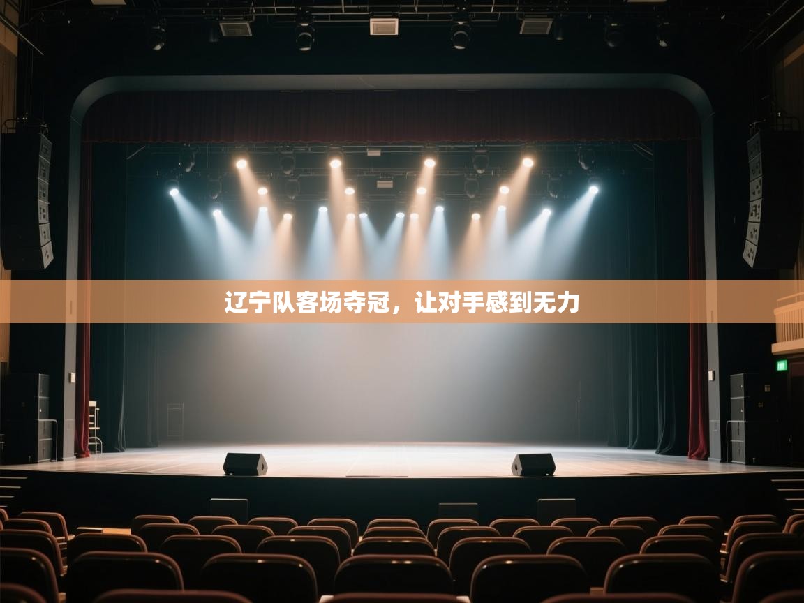 辽宁队客场夺冠,让对手感到无力 第1张