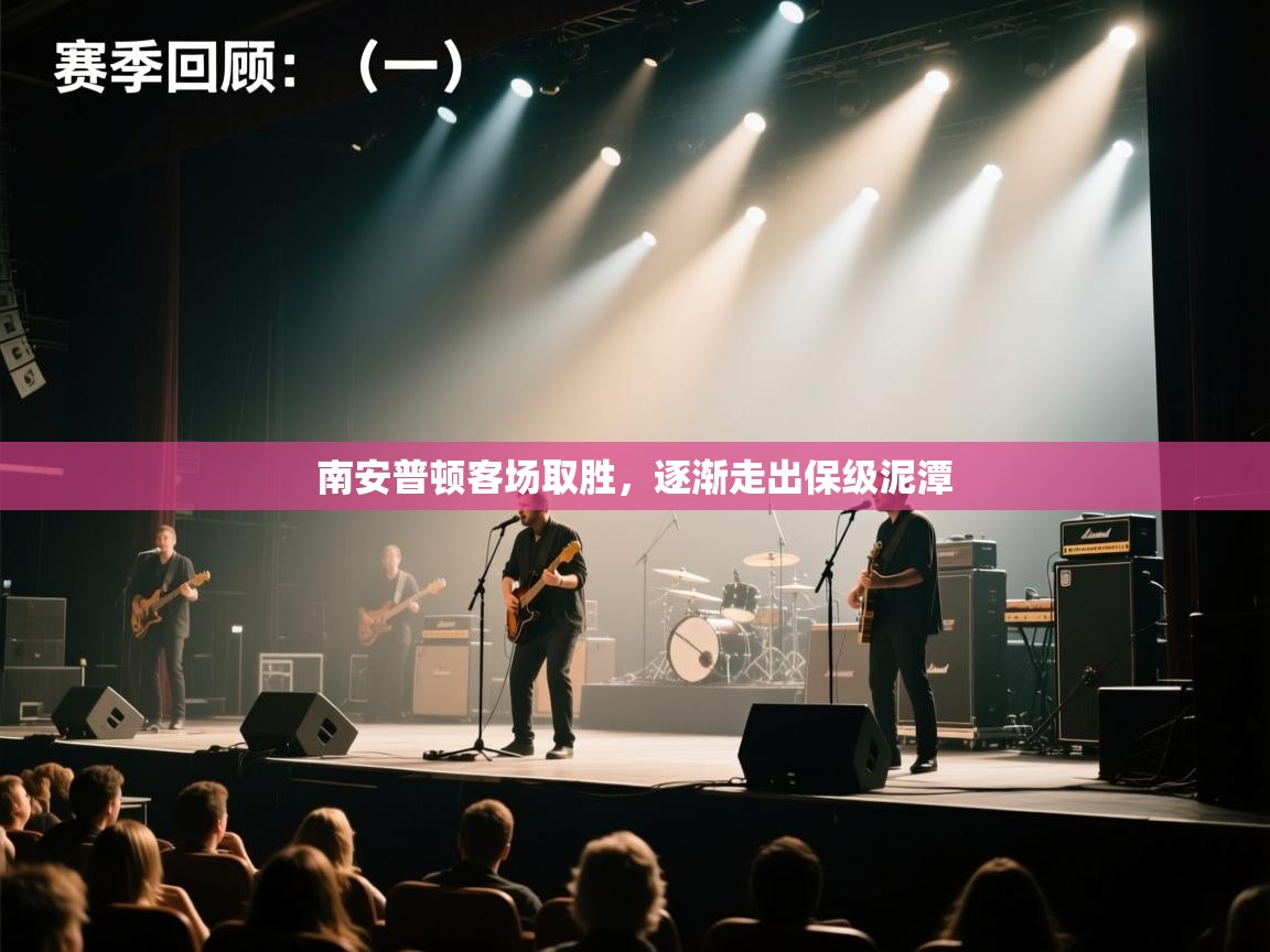 南安普顿客场取胜,逐渐走出保级泥潭 第1张