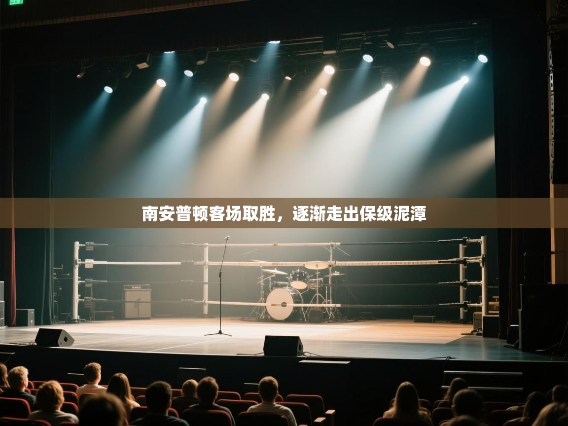 南安普顿客场取胜,逐渐走出保级泥潭 第2张