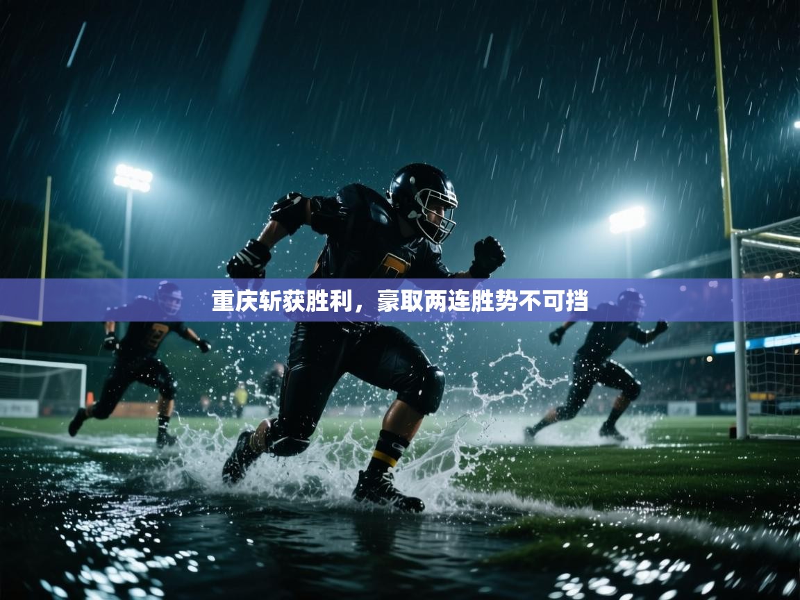 重庆斩获胜利,豪取两连胜势不可挡 第1张