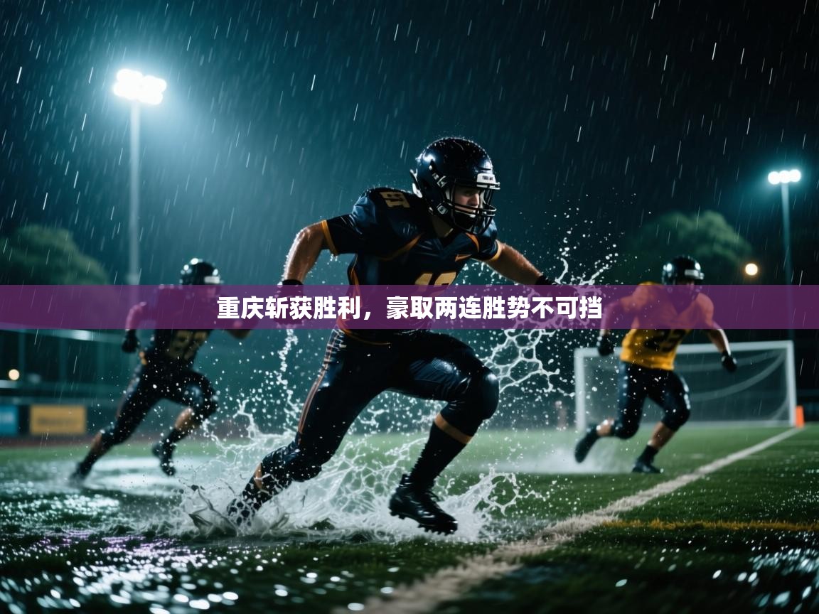 重庆斩获胜利,豪取两连胜势不可挡 第2张