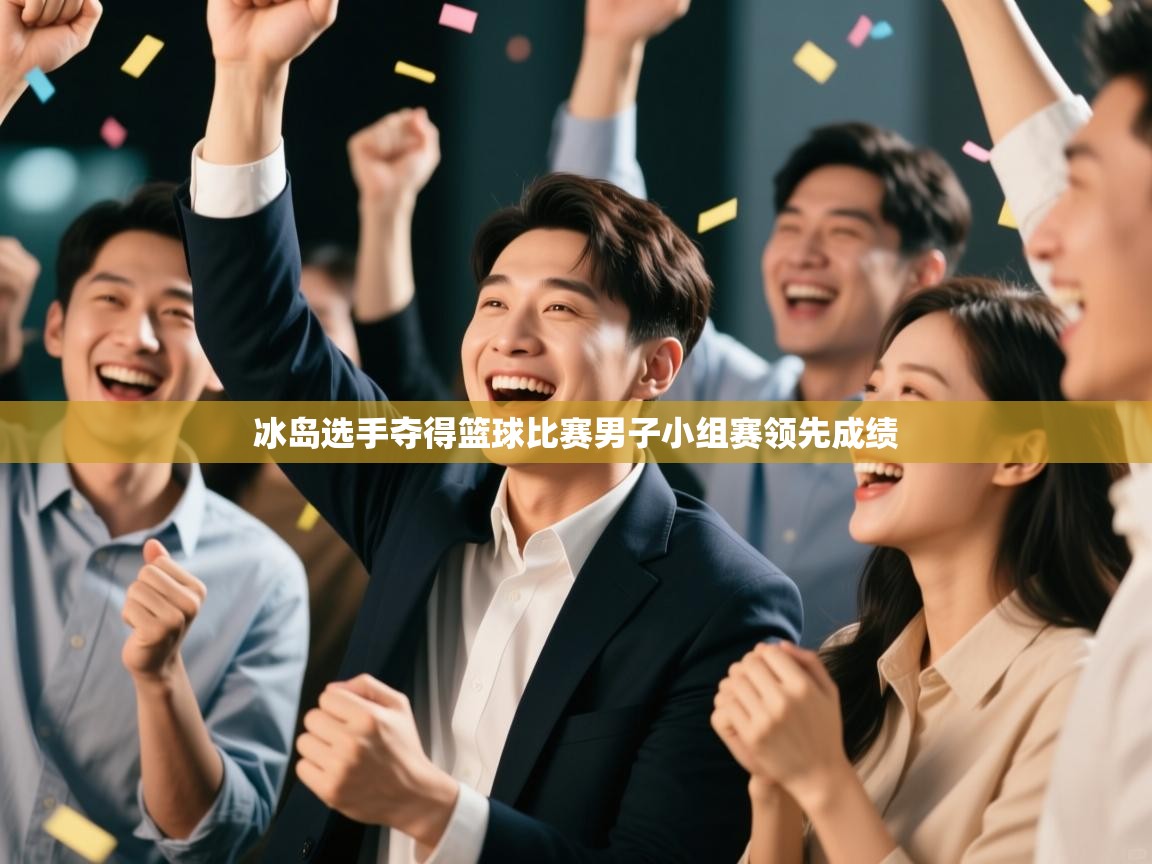 冰岛选手夺得篮球比赛男子小组赛领先成绩 第2张