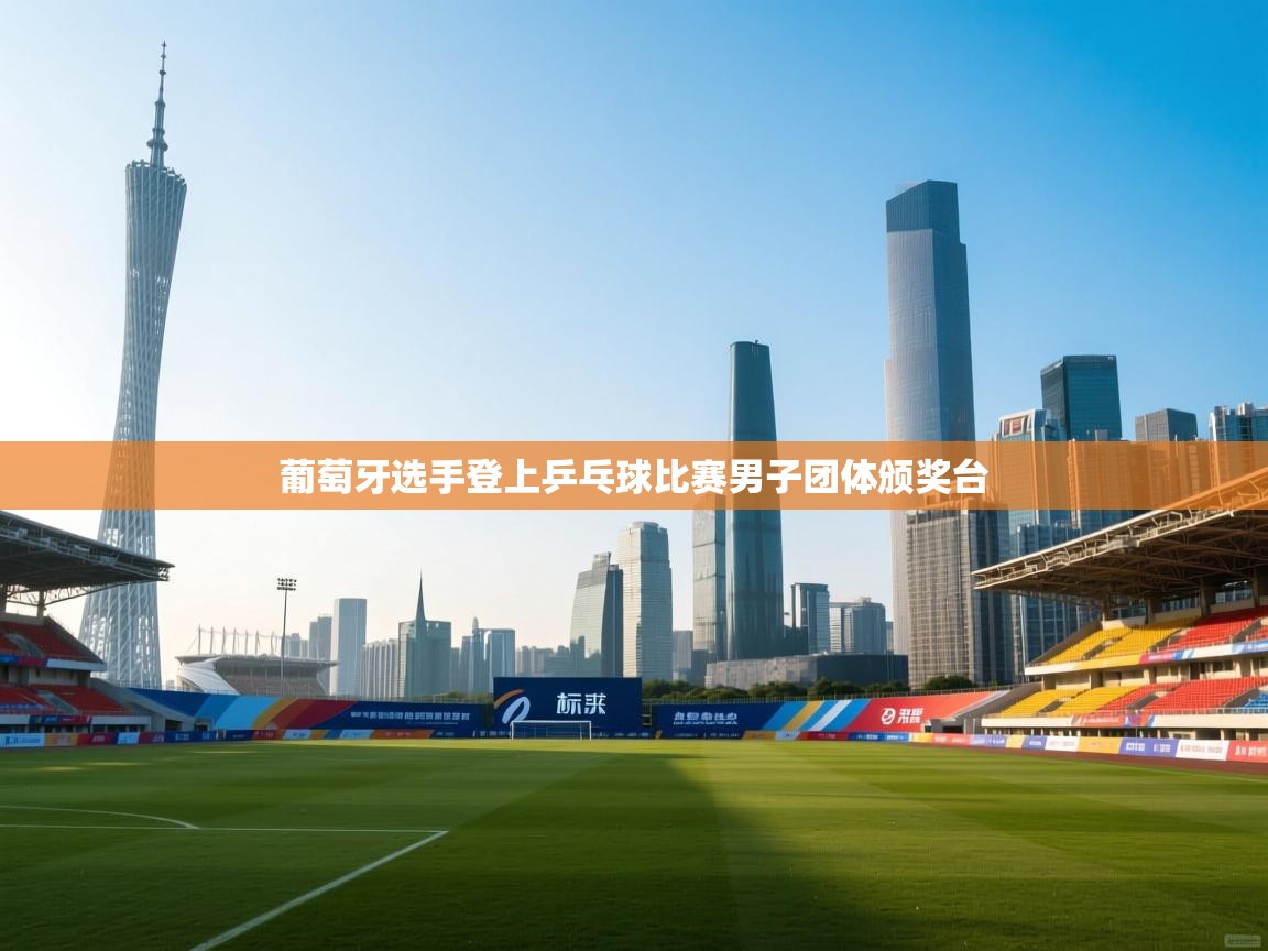 葡萄牙选手登上乒乓球比赛男子团体颁奖台 第1张