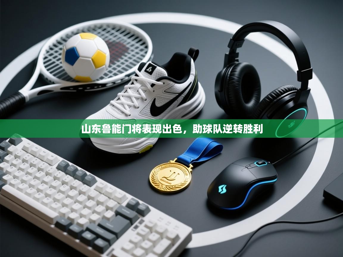 山东鲁能门将表现出色,助球队逆转胜利 第2张