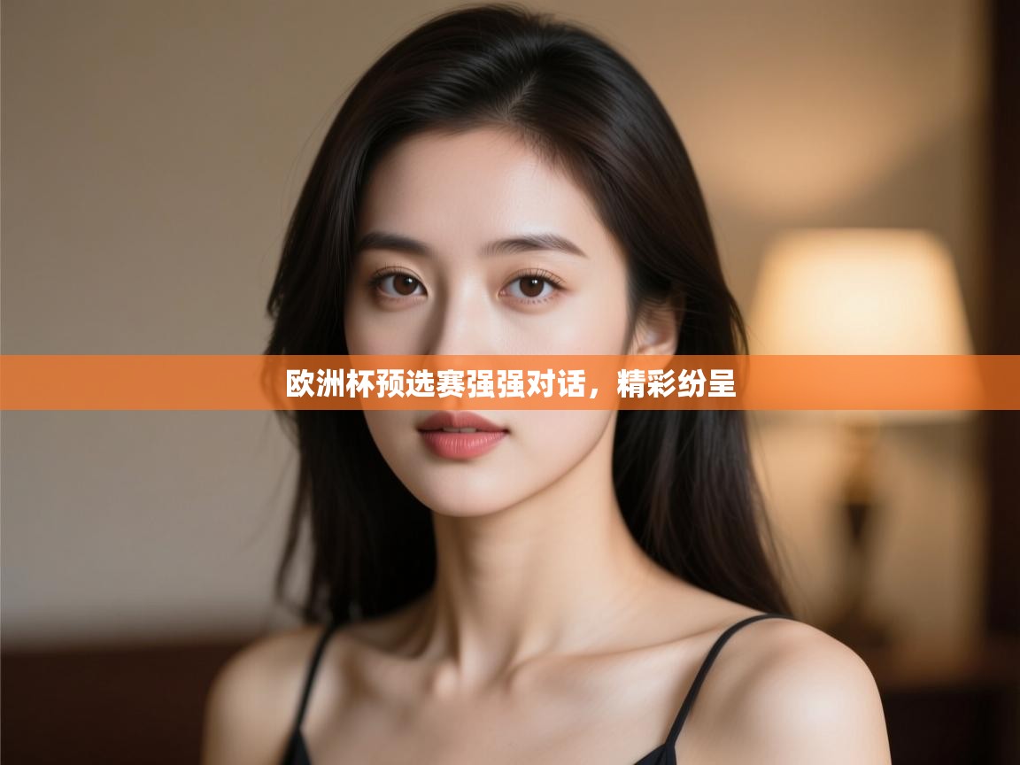 欧洲杯预选赛强强对话,精彩纷呈 第1张