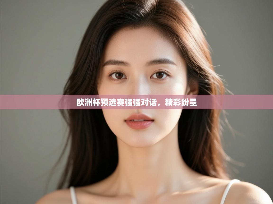 欧洲杯预选赛强强对话,精彩纷呈 第2张