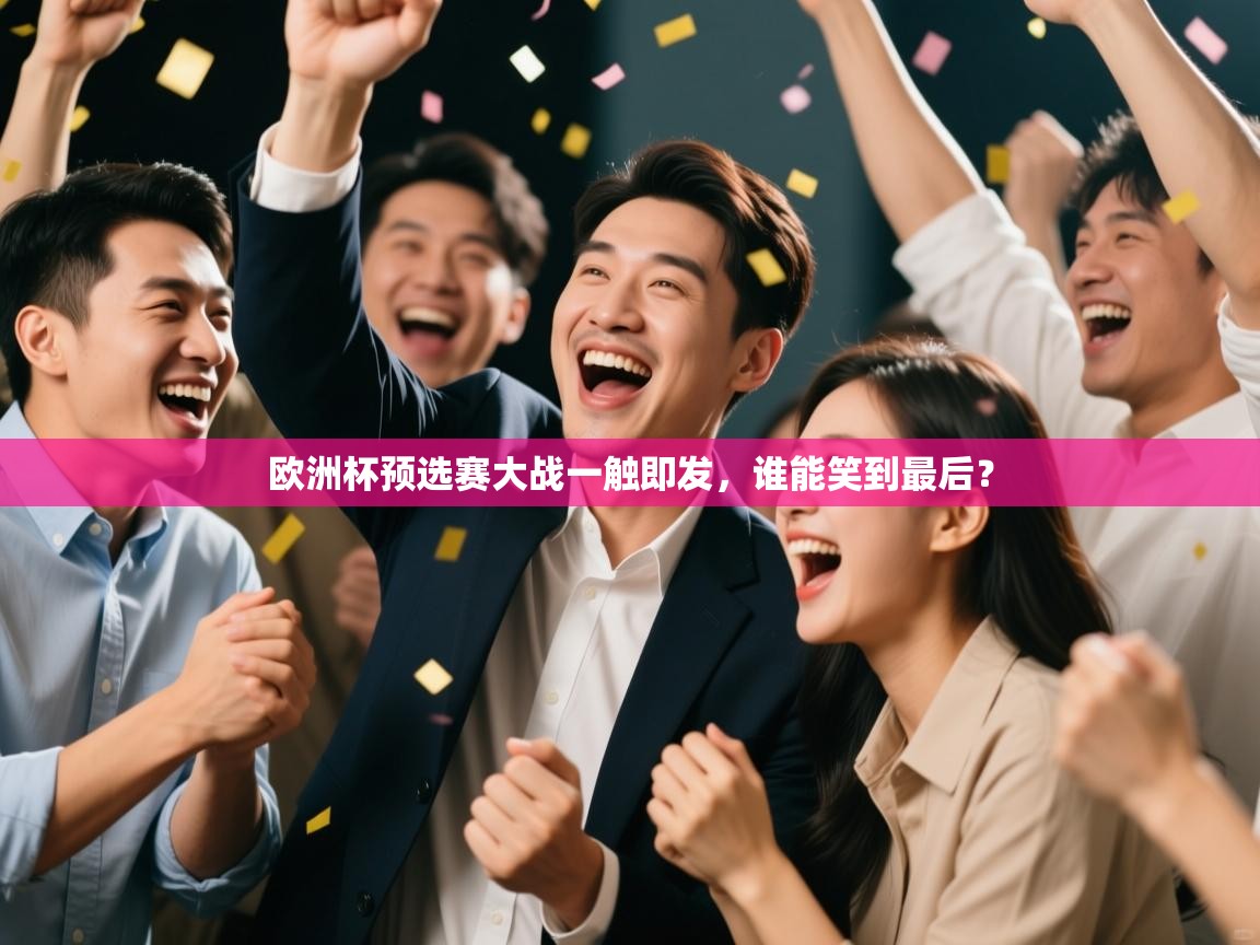 欧洲杯预选赛大战一触即发,谁能笑到最后? 第1张