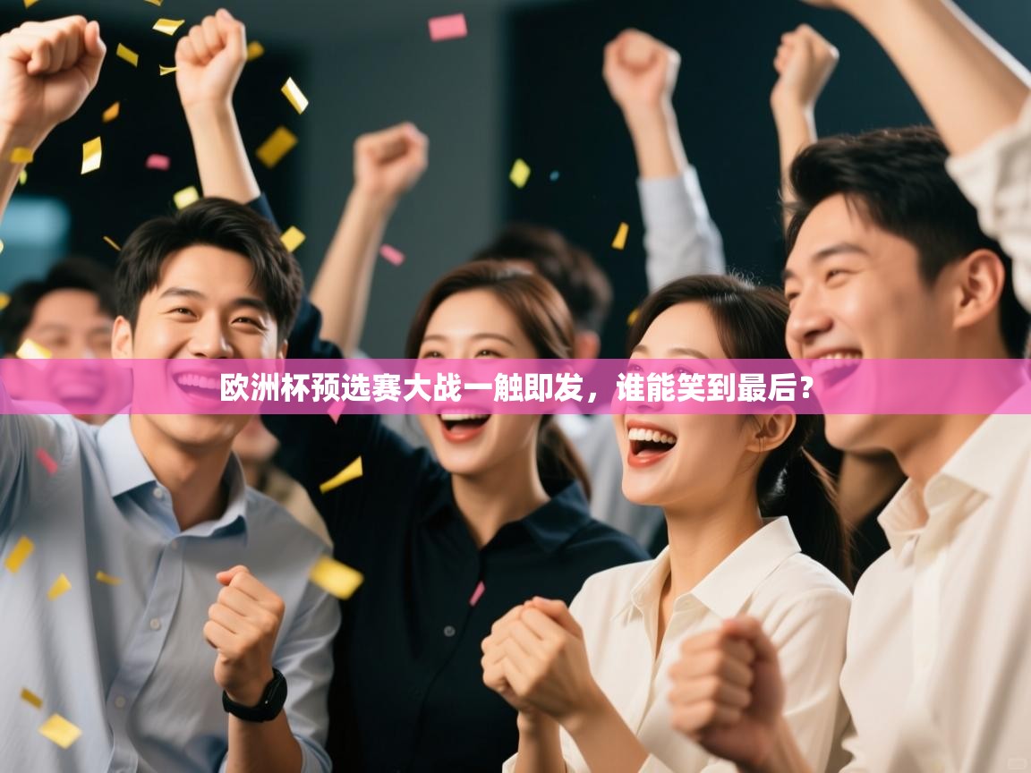 欧洲杯预选赛大战一触即发,谁能笑到最后? 第2张