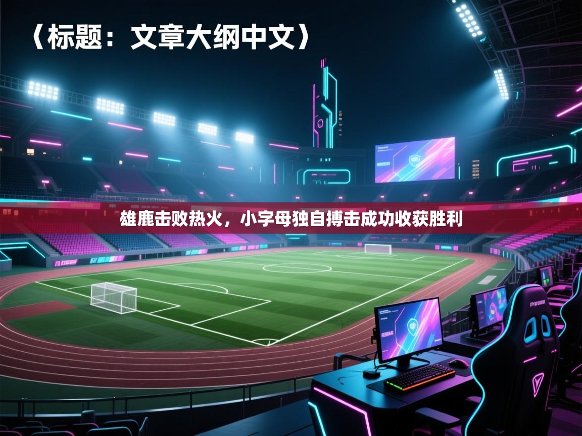 雄鹿击败热火,小字母独自搏击成功收获胜利 第1张