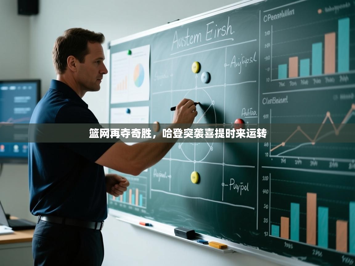 篮网再夺奇胜,哈登突袭喜提时来运转 第1张