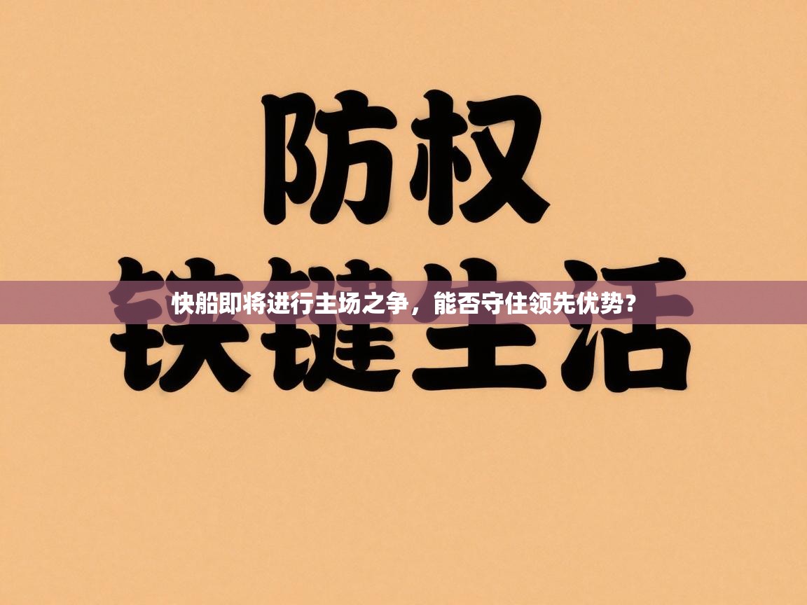 快船即将进行主场之争，能否守住领先优势？  第2张