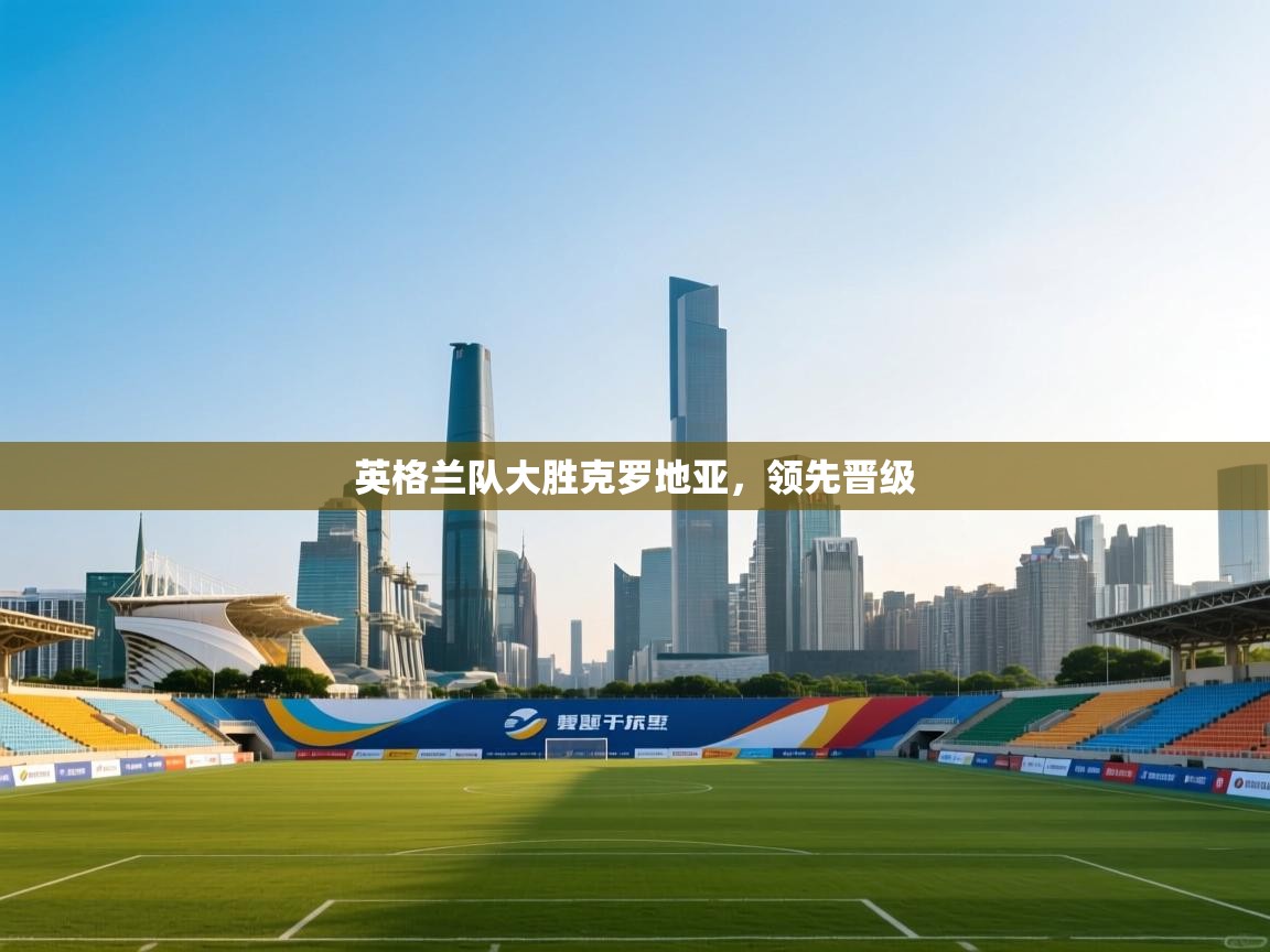 英格兰队大胜克罗地亚,领先晋级 第2张