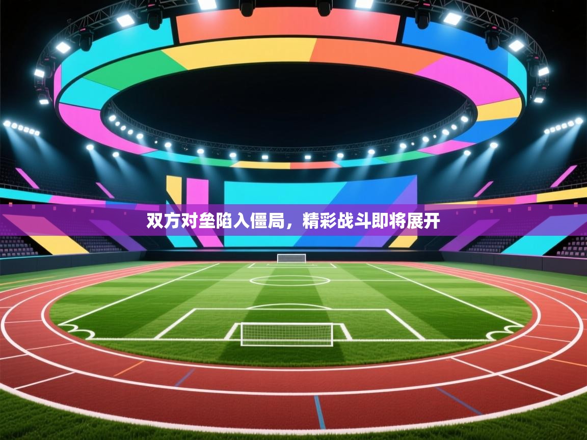 双方对垒陷入僵局，精彩战斗即将展开  第1张