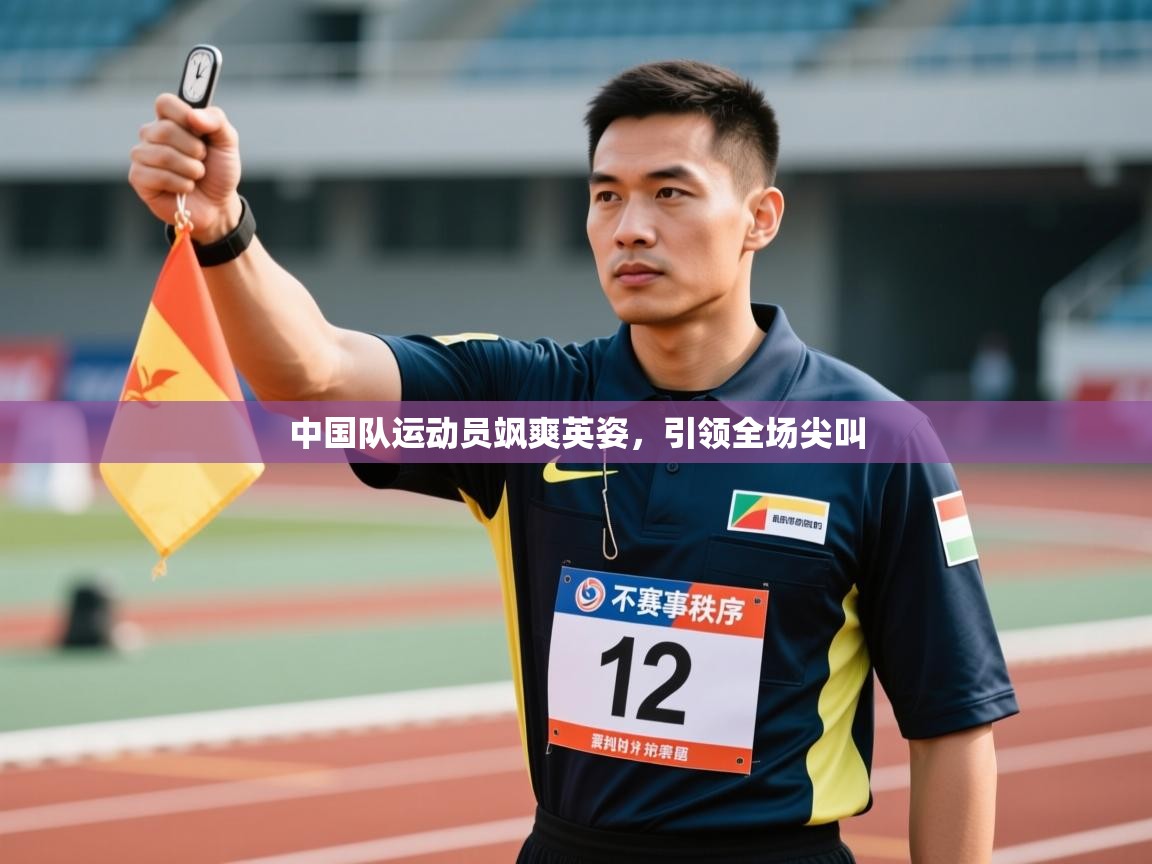 中国队运动员飒爽英姿，引领全场尖叫  第1张