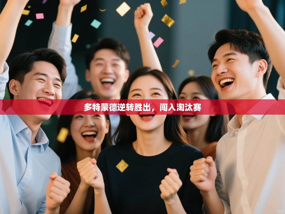 多特蒙德逆转胜出，闯入淘汰赛  第2张