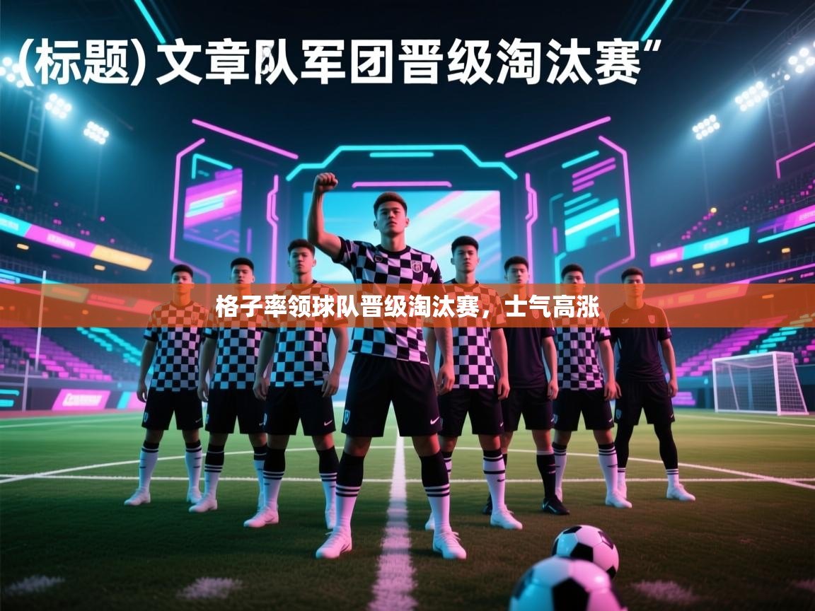 格子率领球队晋级淘汰赛，士气高涨  第2张