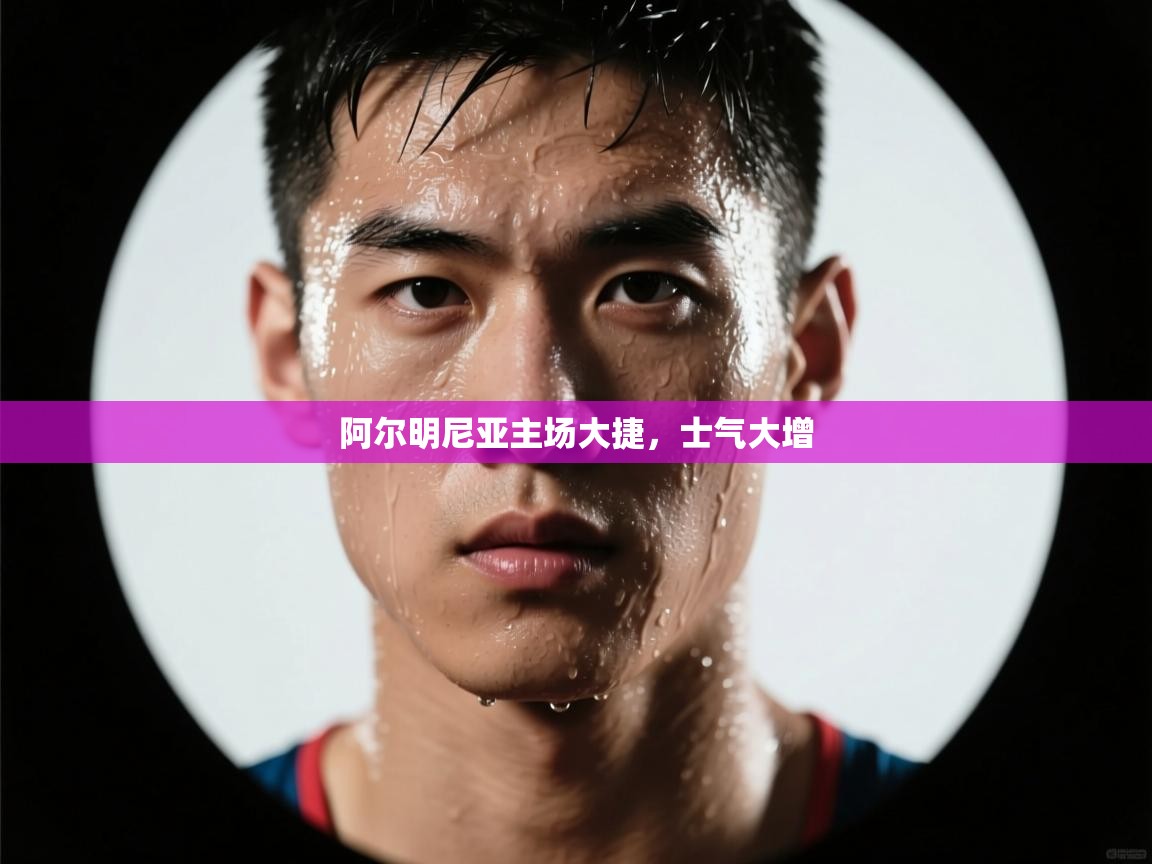 阿尔明尼亚主场大捷,士气大增 第2张