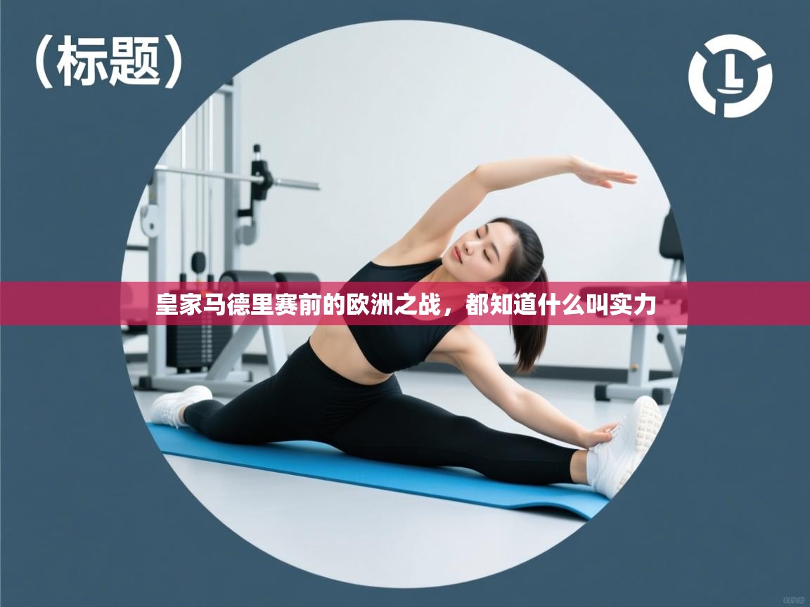皇家马德里赛前的欧洲之战,都知道什么叫实力 第1张