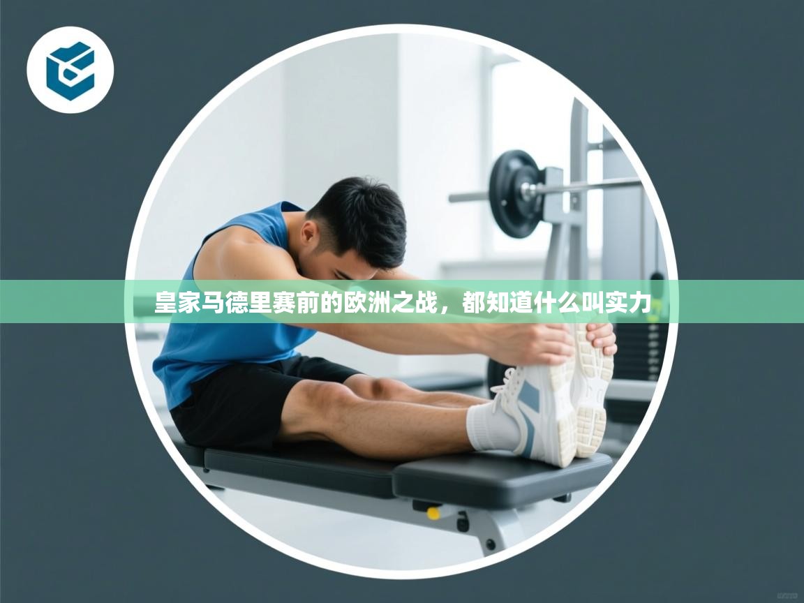 皇家马德里赛前的欧洲之战,都知道什么叫实力 第2张