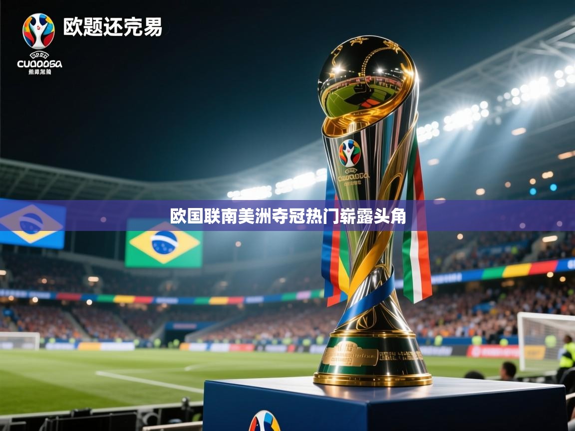 欧国联南美洲夺冠热门崭露头角  第1张