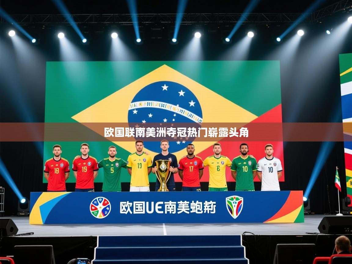 欧国联南美洲夺冠热门崭露头角  第2张