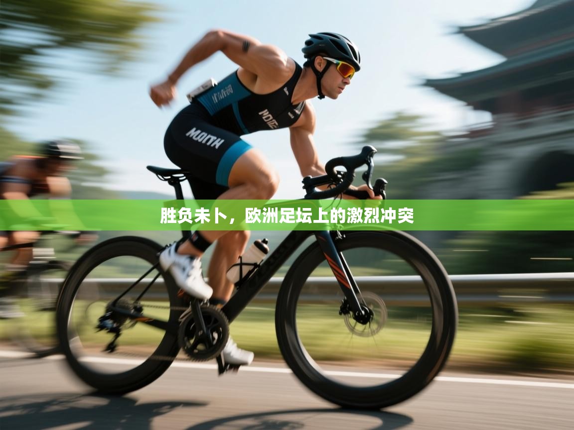 胜负未卜，欧洲足坛上的激烈冲突  第2张