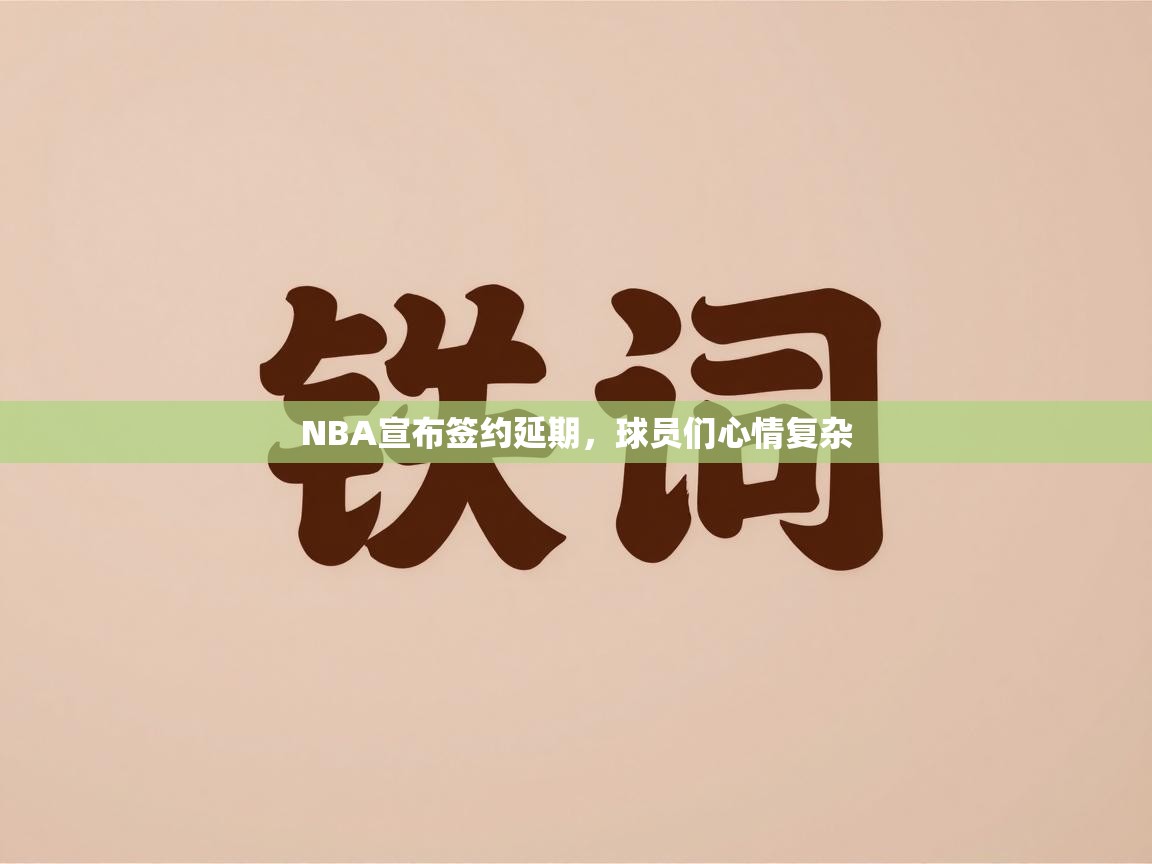 NBA宣布签约延期，球员们心情复杂  第1张