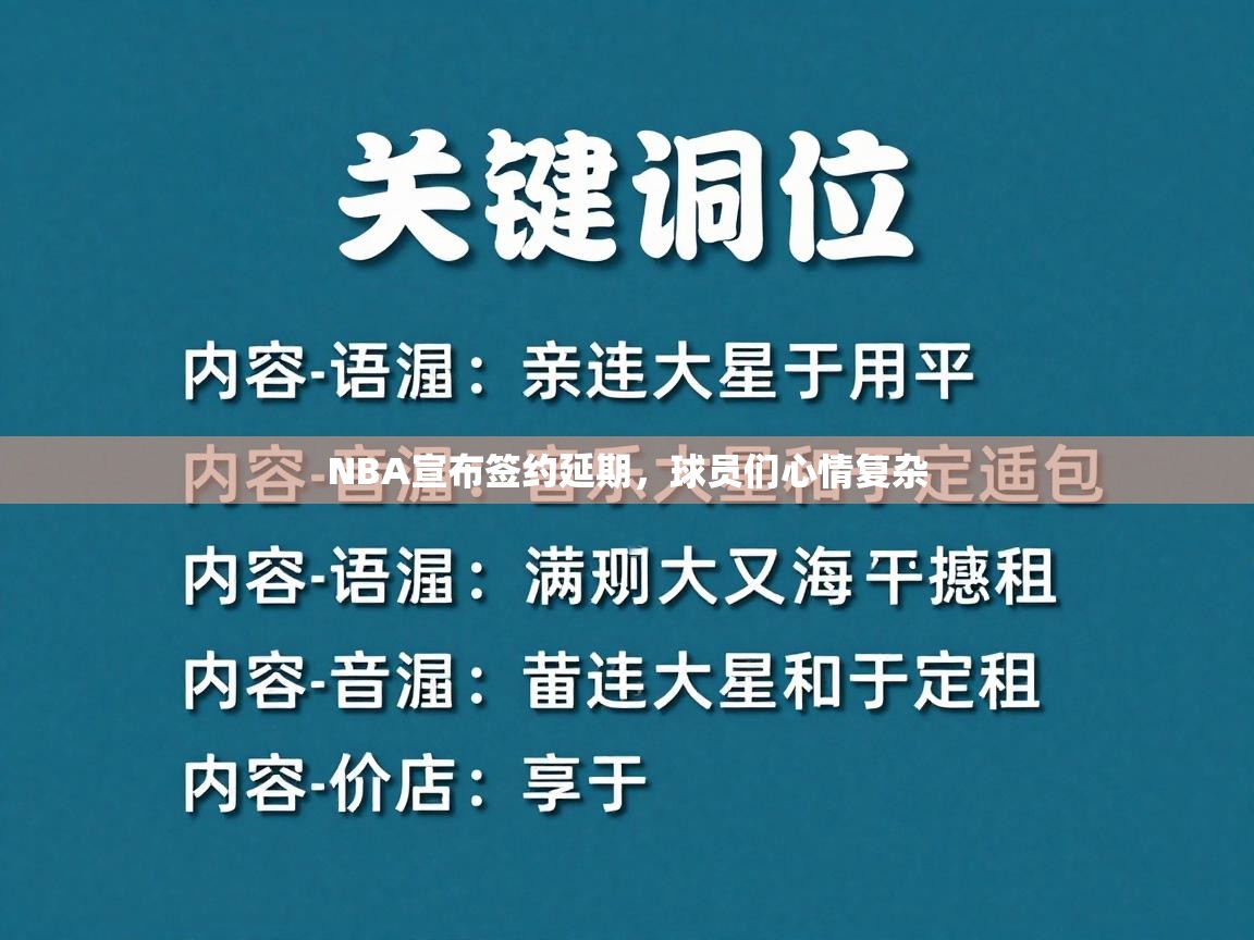 NBA宣布签约延期，球员们心情复杂  第2张