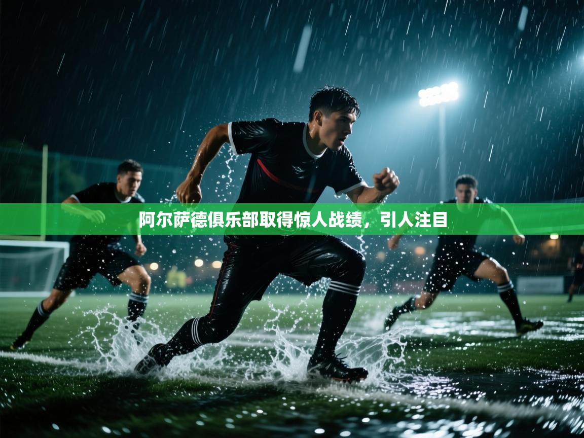 阿尔萨德俱乐部取得惊人战绩，引人注目  第1张