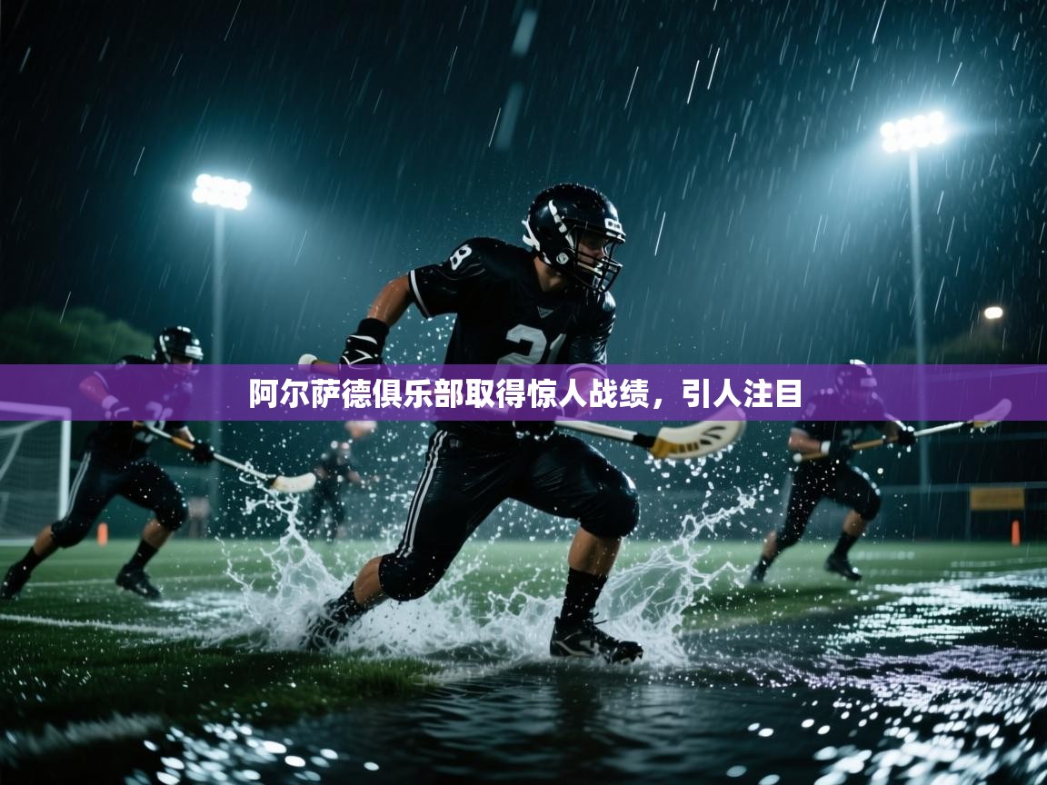 阿尔萨德俱乐部取得惊人战绩，引人注目  第2张