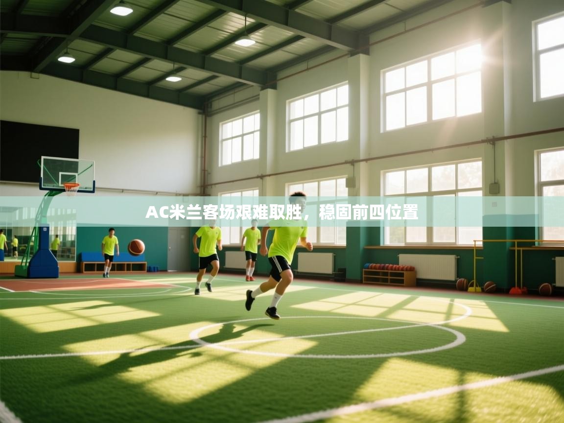 AC米兰客场艰难取胜，稳固前四位置  第1张
