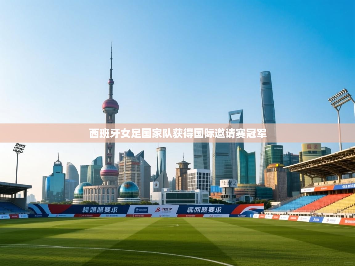 西班牙女足国家队获得国际邀请赛冠军  第2张