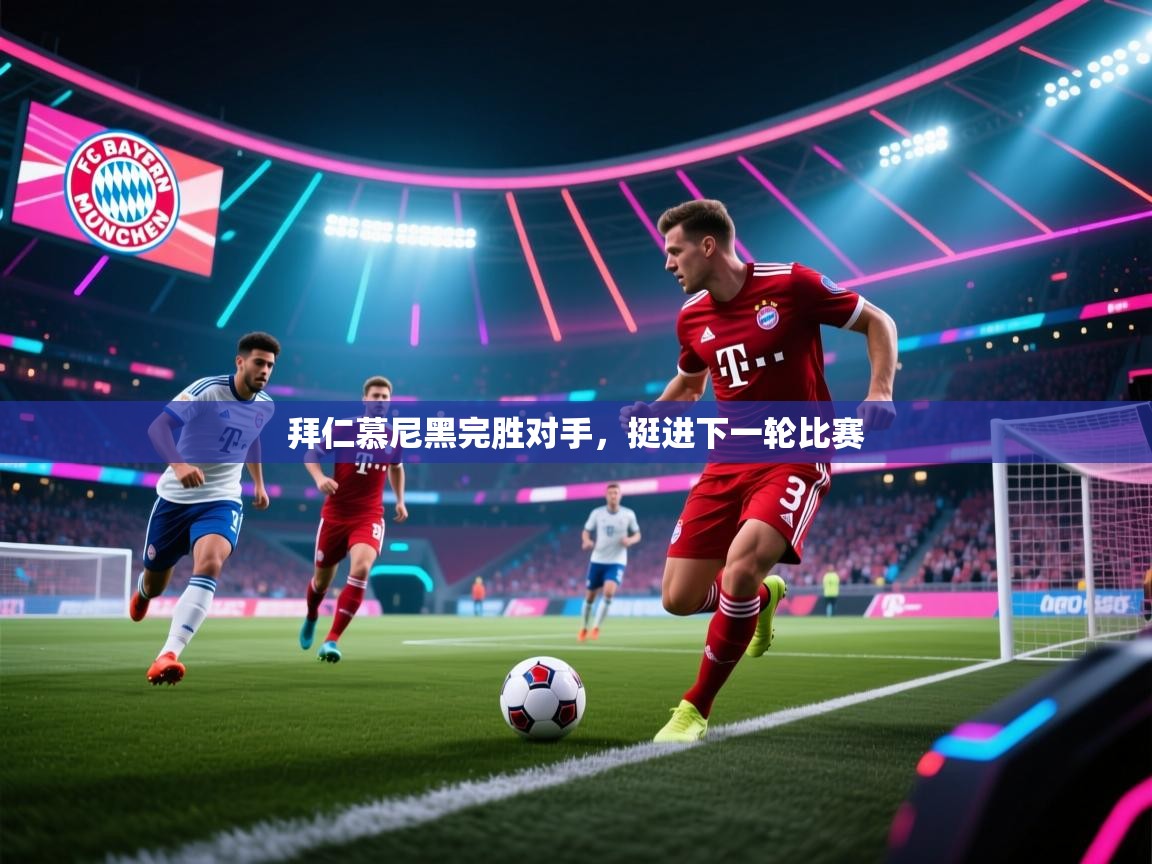 拜仁慕尼黑完胜对手，挺进下一轮比赛  第1张