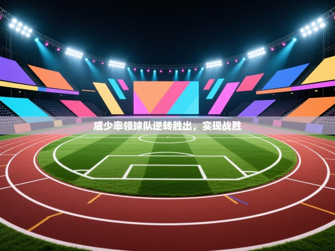 威少率领球队逆转胜出，实现战胜  第1张