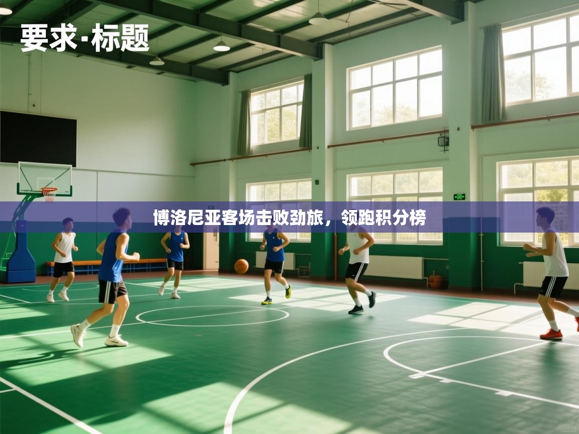 博洛尼亚客场击败劲旅,领跑积分榜 第1张