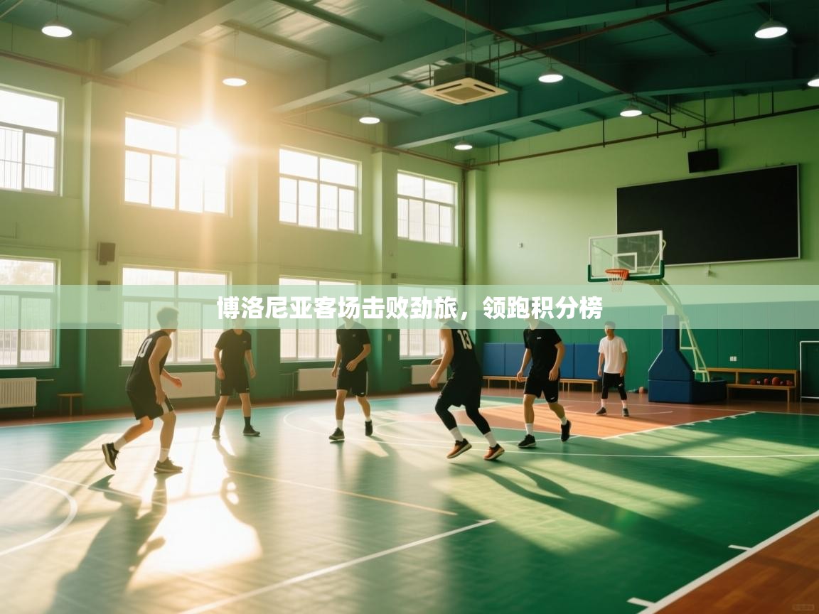 博洛尼亚客场击败劲旅,领跑积分榜 第2张