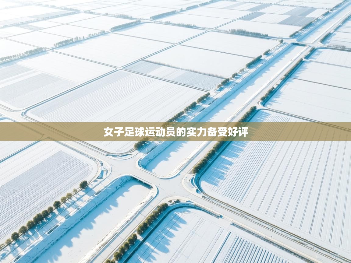 女子足球运动员的实力备受好评  第2张