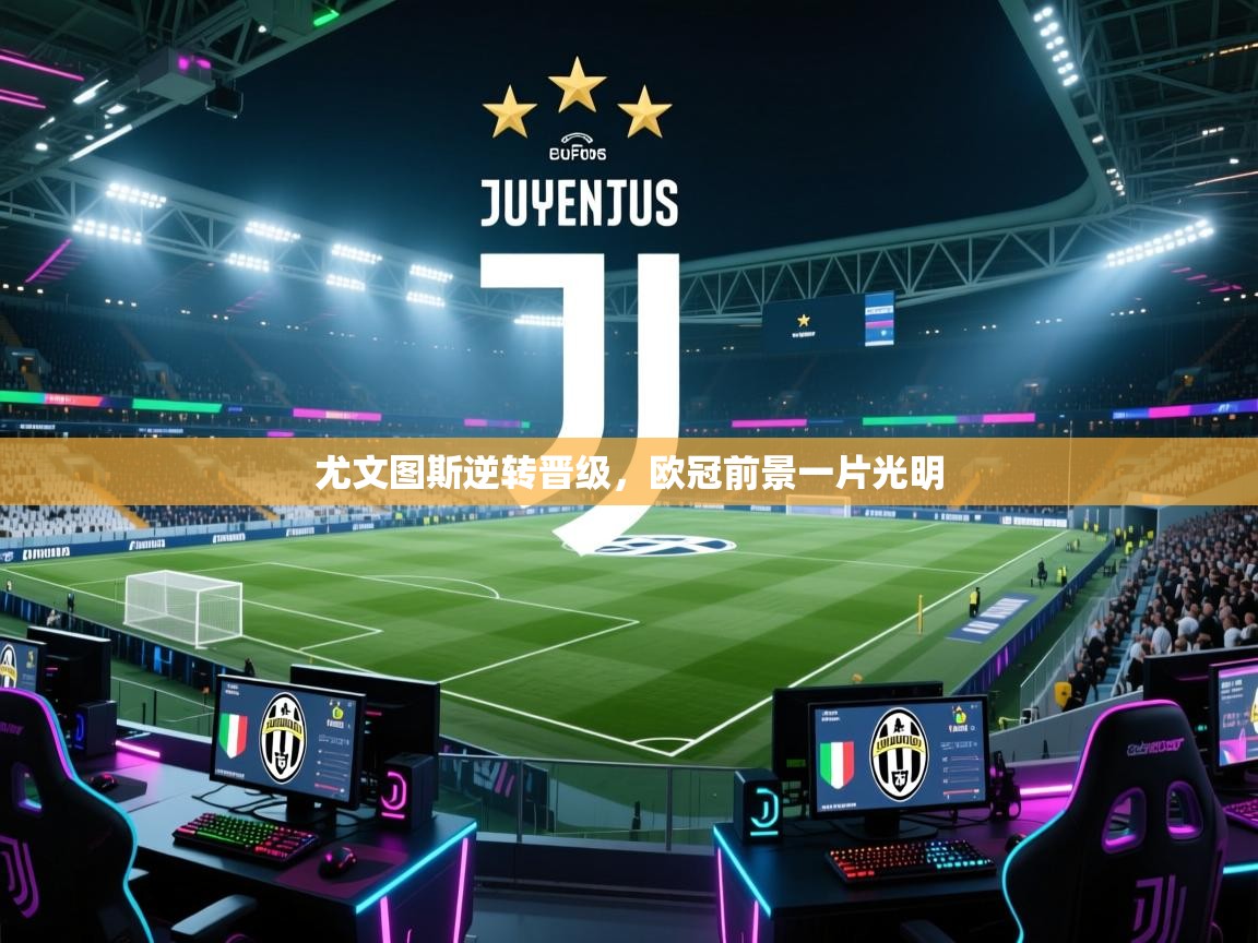 尤文图斯逆转晋级，欧冠前景一片光明  第2张