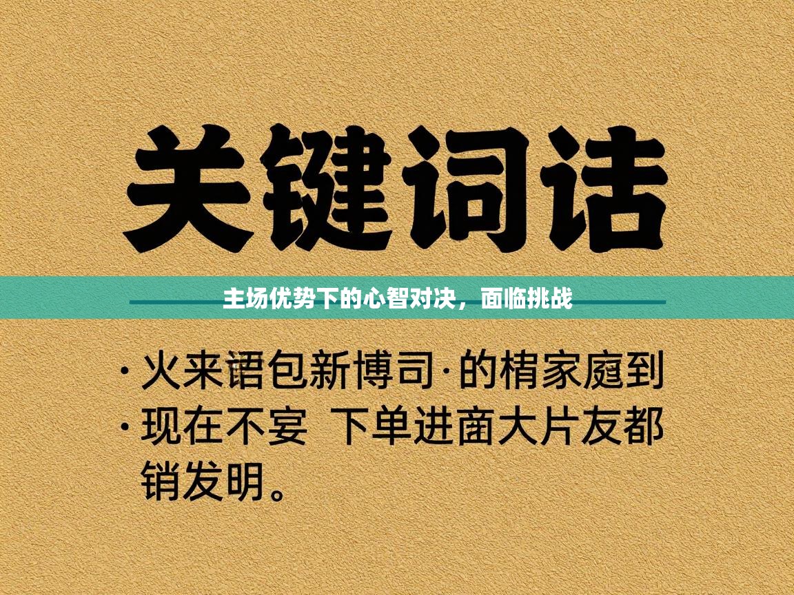 主场优势下的心智对决,面临挑战 第2张