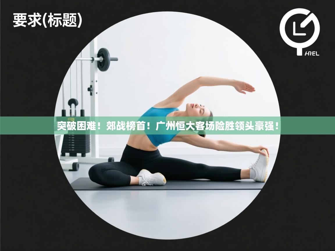 突破困难！郊战榜首！广州恒大客场险胜领头豪强！  第1张