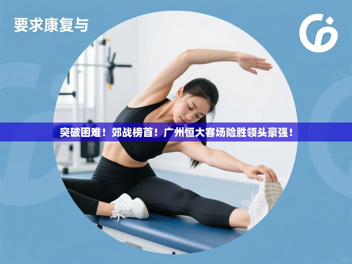 突破困难！郊战榜首！广州恒大客场险胜领头豪强！  第2张