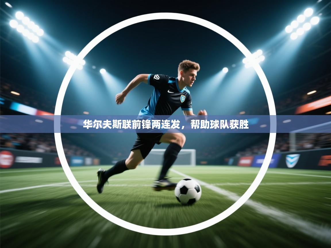 华尔夫斯联前锋两连发，帮助球队获胜  第1张