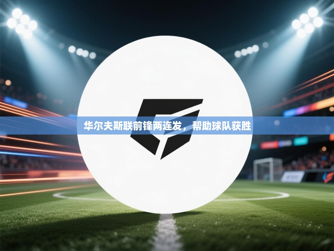 华尔夫斯联前锋两连发，帮助球队获胜  第2张