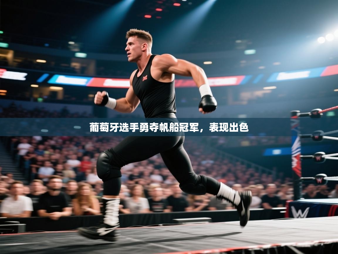 葡萄牙选手勇夺帆船冠军,表现出色 第1张