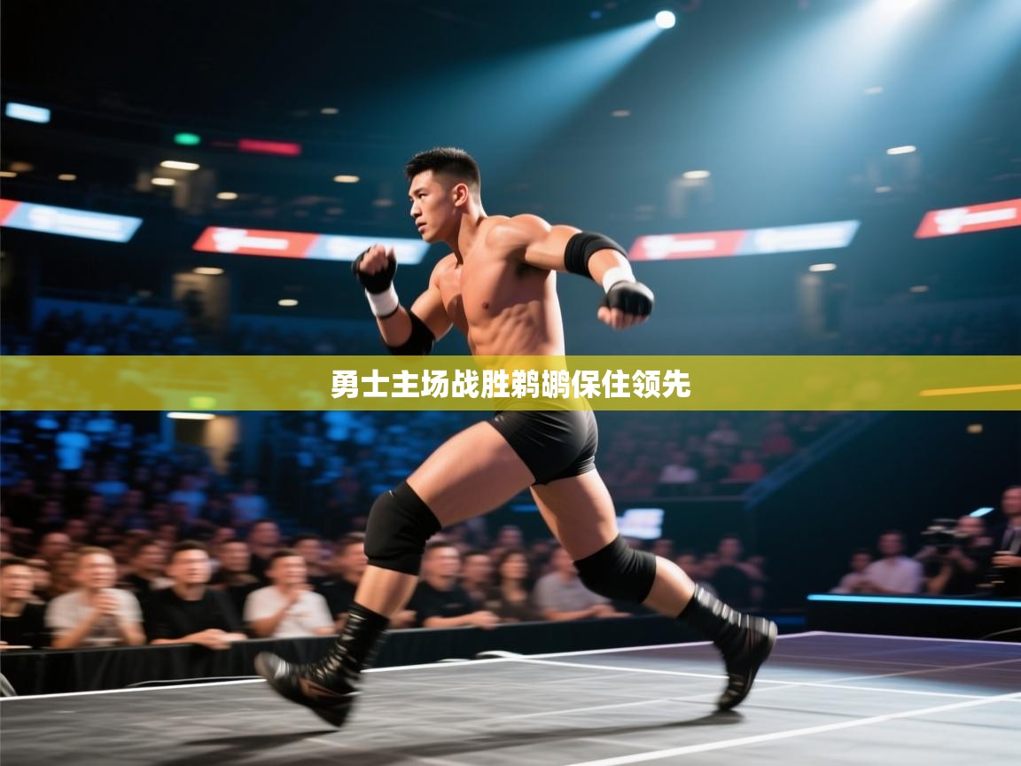 勇士主场战胜鹈鹕保住领先  第1张