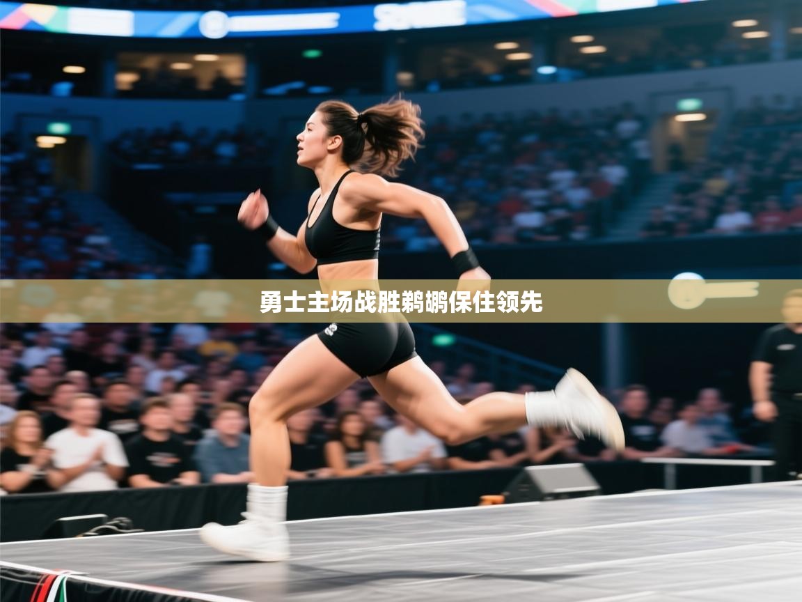 勇士主场战胜鹈鹕保住领先  第2张