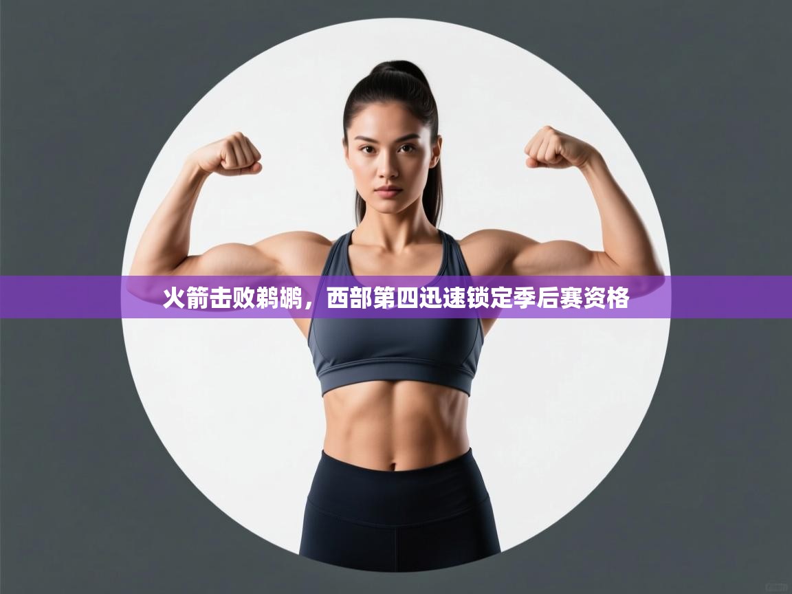 火箭击败鹈鹕，西部第四迅速锁定季后赛资格  第2张