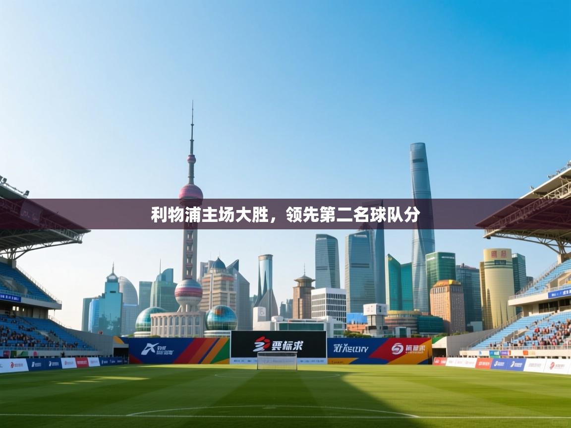 利物浦主场大胜,领先第二名球队分 第2张